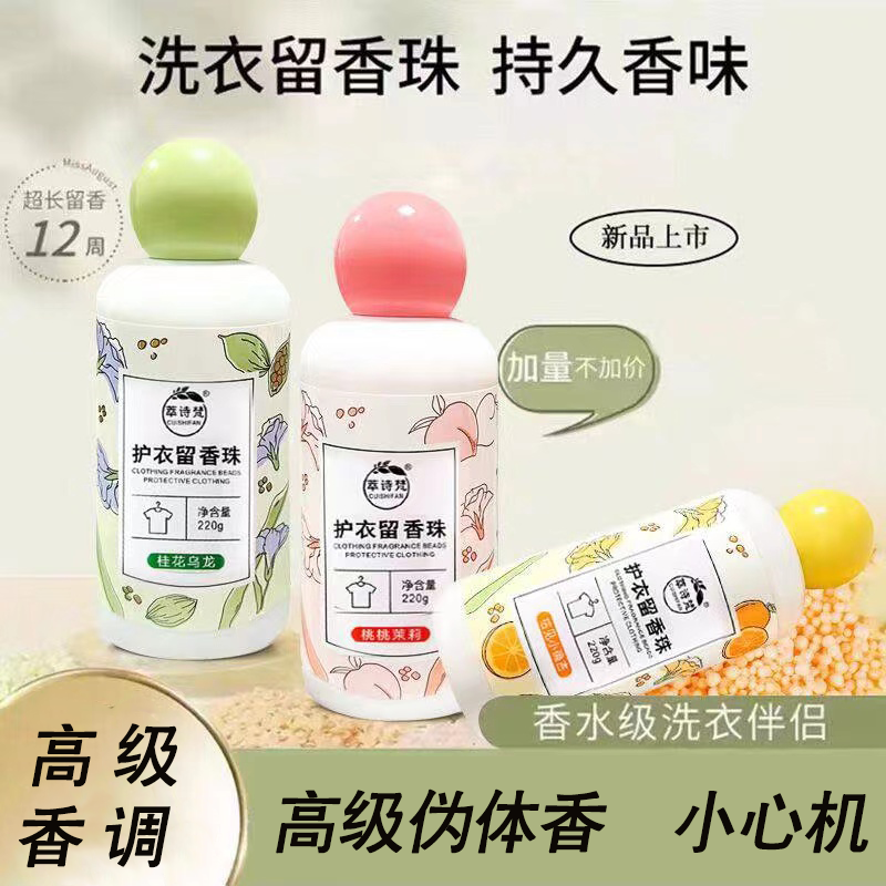 【衣服香香的】护衣留香珠持久留香去除异味柔顺衣物除螨护衣除菌女
