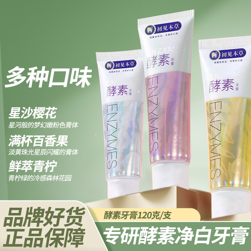 炫白酵素~净白牙膏清新口腔护龈水果味去黄亮白洁牙防蛀洁白健齿
