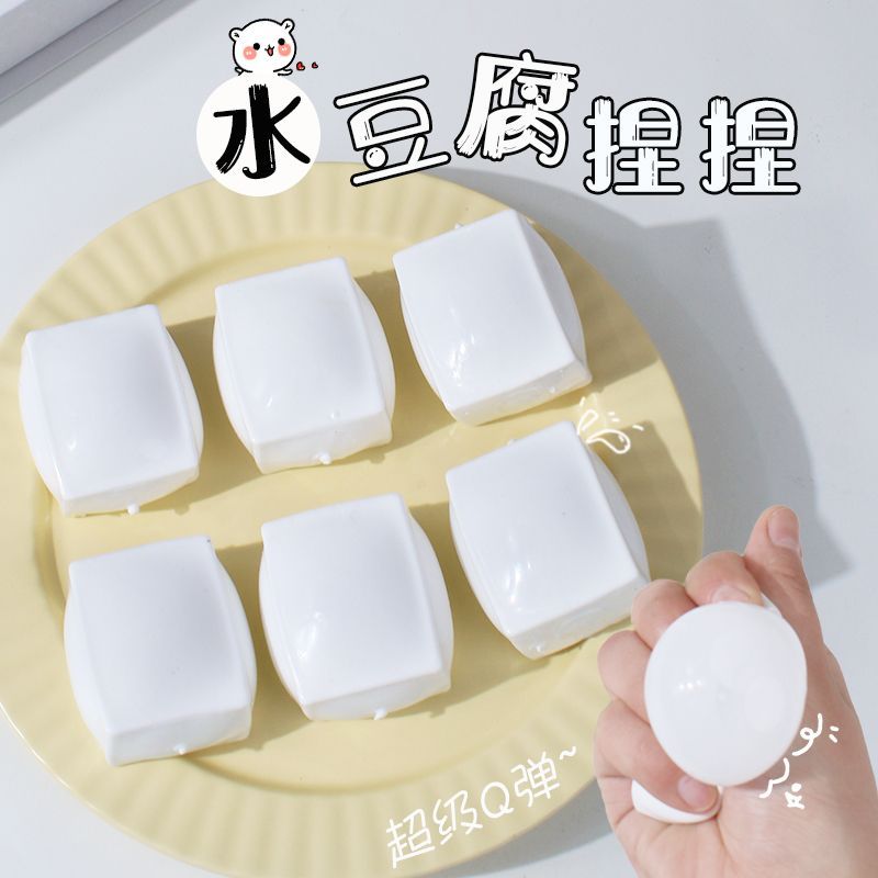 水豆腐捏捏乐解压慢回弹玩具网红减压神器仿真食物儿童冰块捏液态