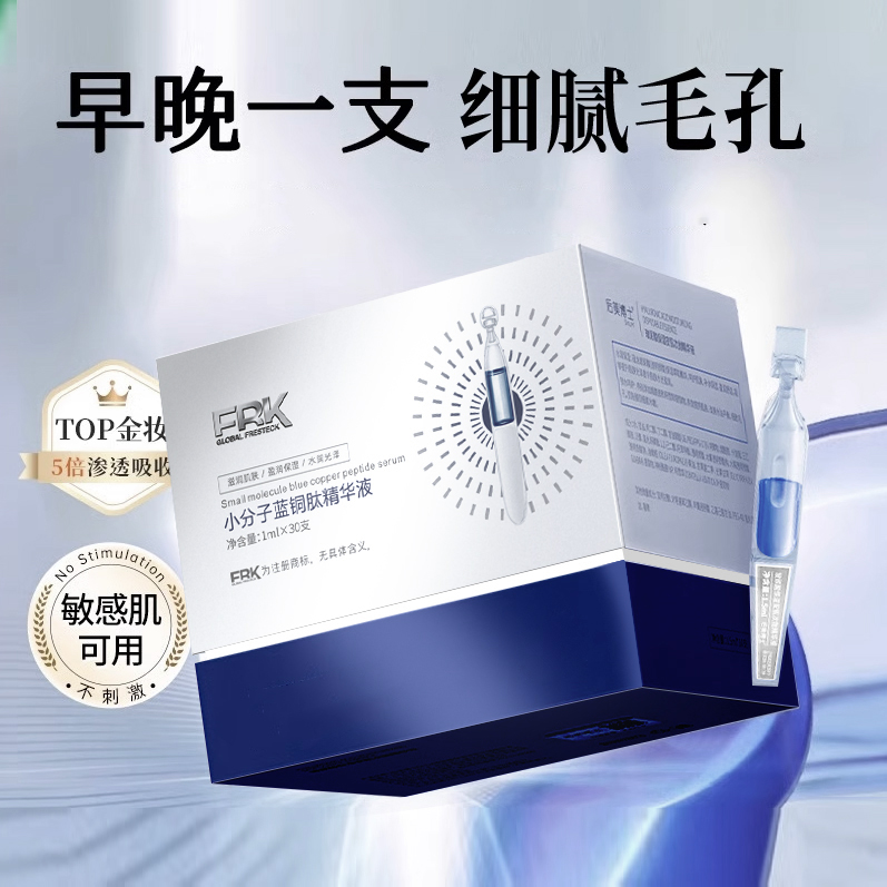 FRK专属 蓝铜胜肽次抛紧致提拉精华保湿便携涂抹日抛轮廓液态
