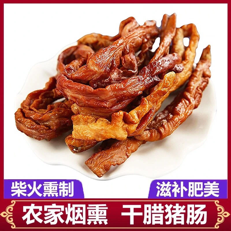恩施特产 农家烟熏土猪腊肥肠