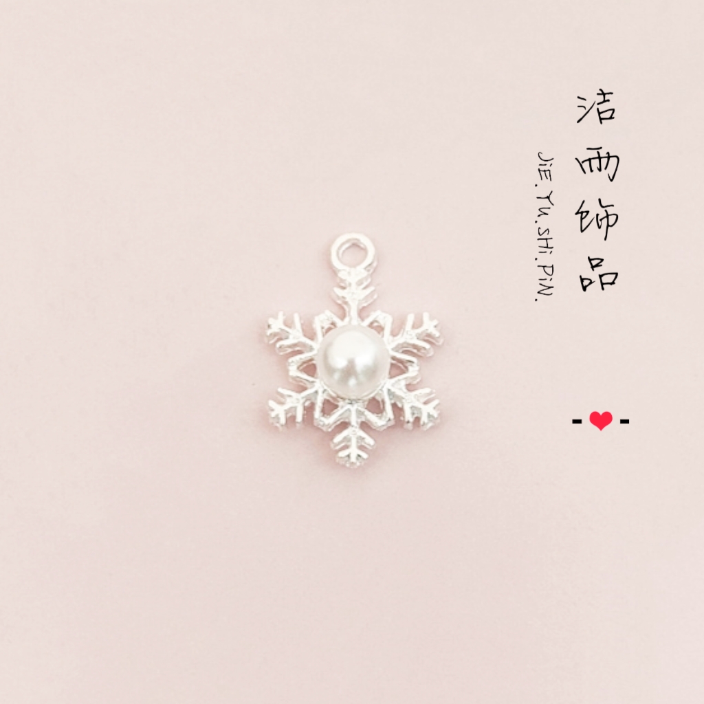 《洁雨饰品》Y03 合金仿珍珠雪花吊坠DIY配件