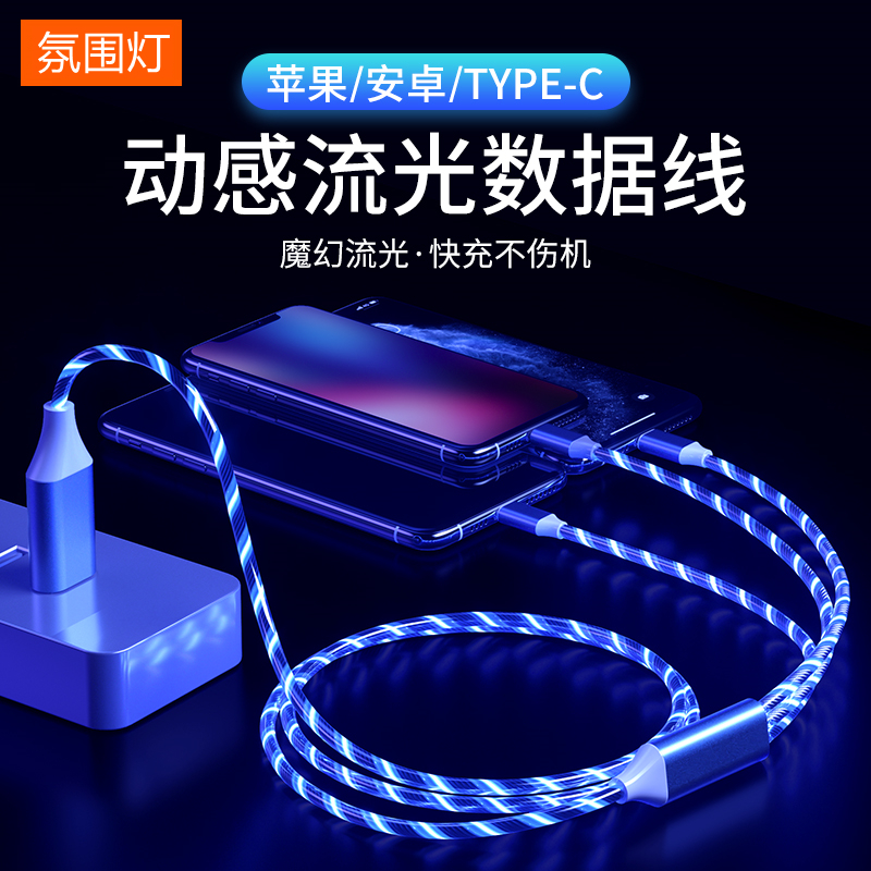 数据线三合一车载充电线发光流光一拖三适用华为苹果安卓type-c