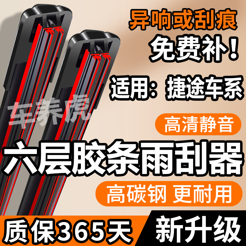 【36】适用捷途X70s六层胶条雨刮器X90plus原装/T2大圣X95无骨雨刷