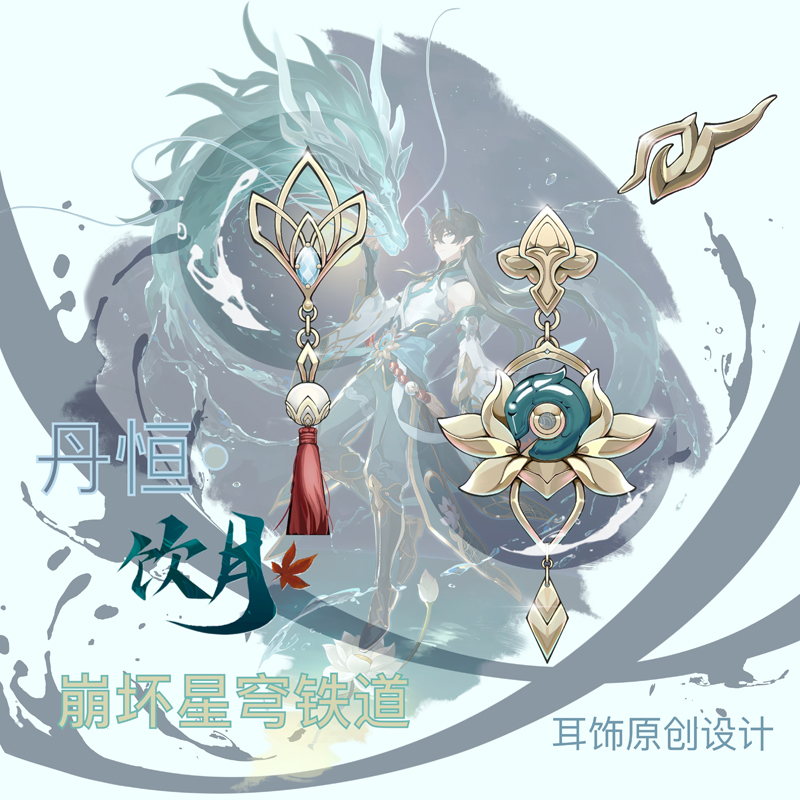 崩坏星穹铁道饮月君丹恒原创同人印象耳饰 二次元游戏周边耳环