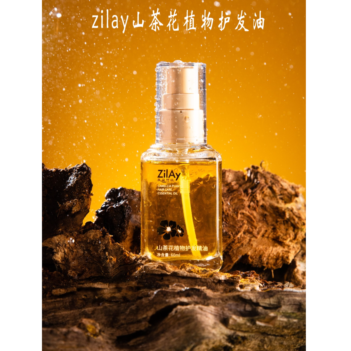 zilay山茶花植物护发油