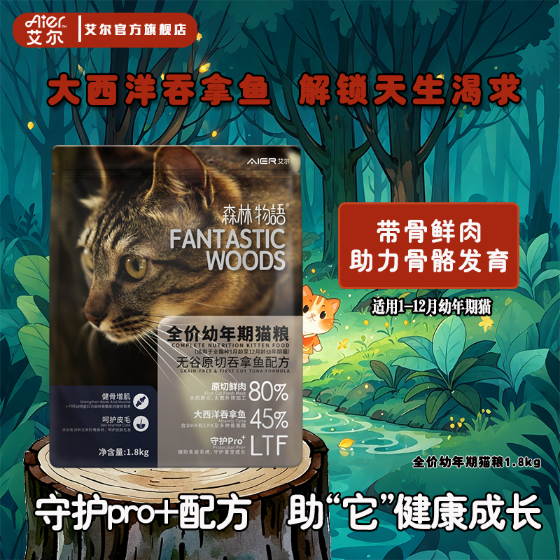 艾尔猫粮森林物语吞拿鱼配方幼猫粮80%鲜肉添加无谷全价猫粮营养