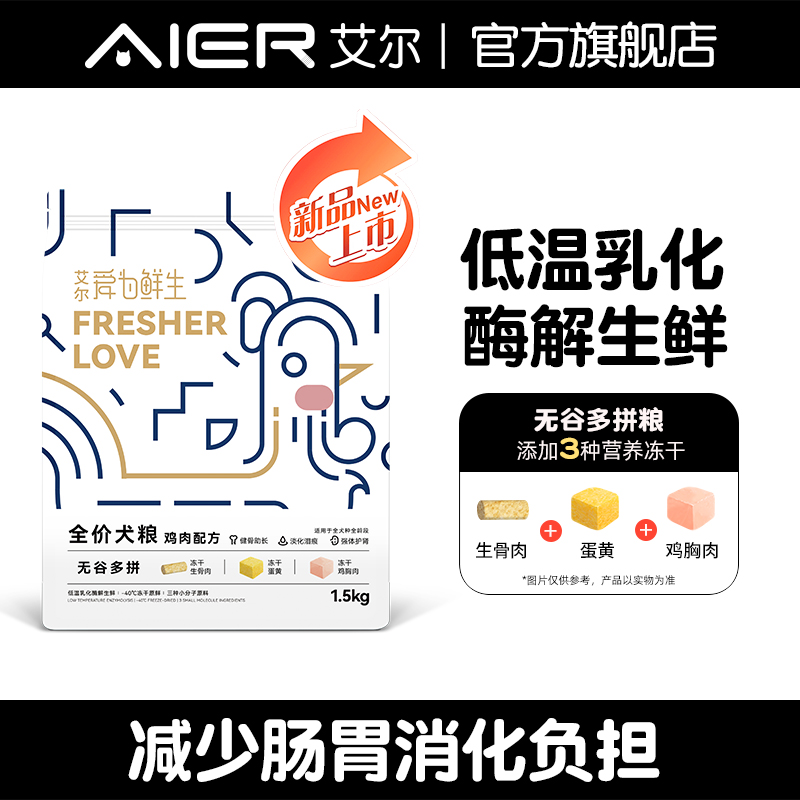 艾尔狗粮爱为鲜生无谷多拼全价冻干狗粮鸡肉配方成犬幼犬通用营养