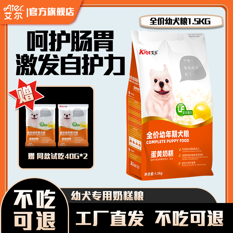 艾尔狗粮蛋黄奶糕粮全犬种幼犬离乳期犬全价犬粮营养狗粮易吸收