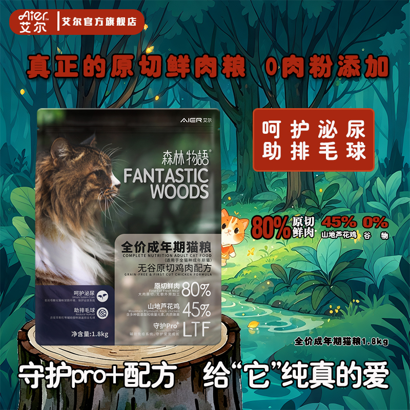 艾尔猫粮森林物语无谷原切80%鲜肉鸡肉配方全价成猫粮营养高蛋白