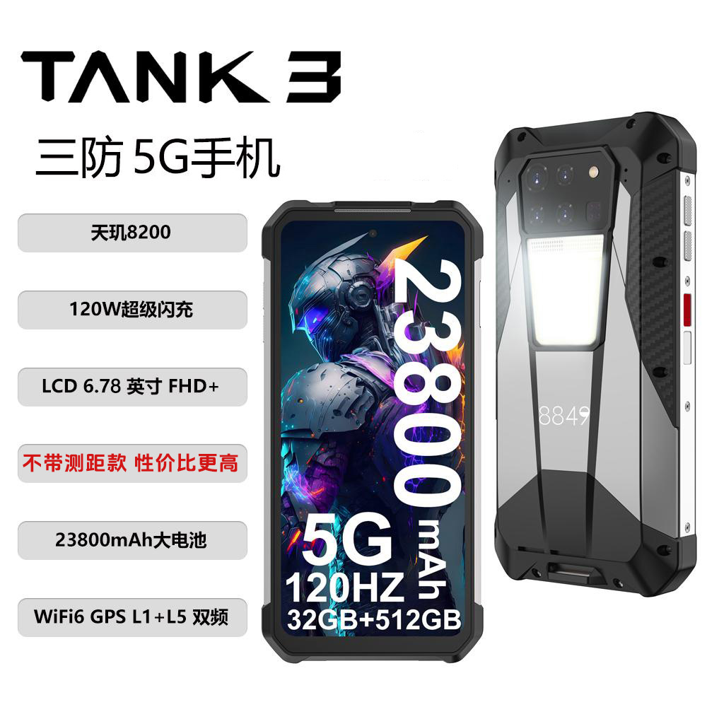 8849tank3代手机坦克三防5g大电池 天玑8200防水防摔 不带测距