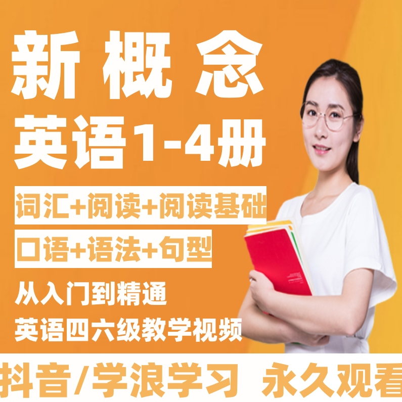 精讲新概念英语1-4册入门口语词汇语法阅读零基础句型视频课堂