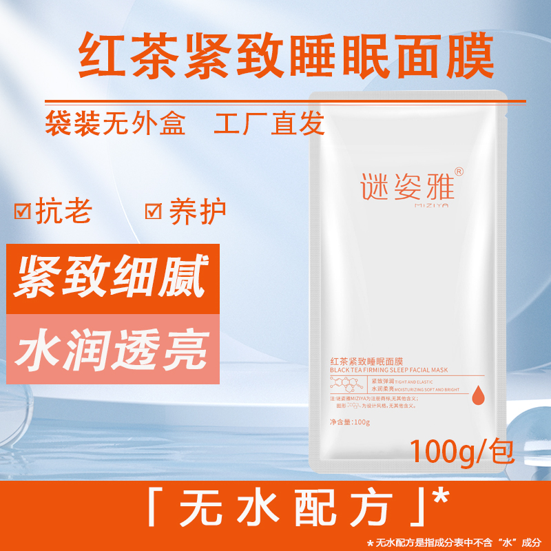 MIZIYA/谜姿雅红茶紧致睡眠面膜