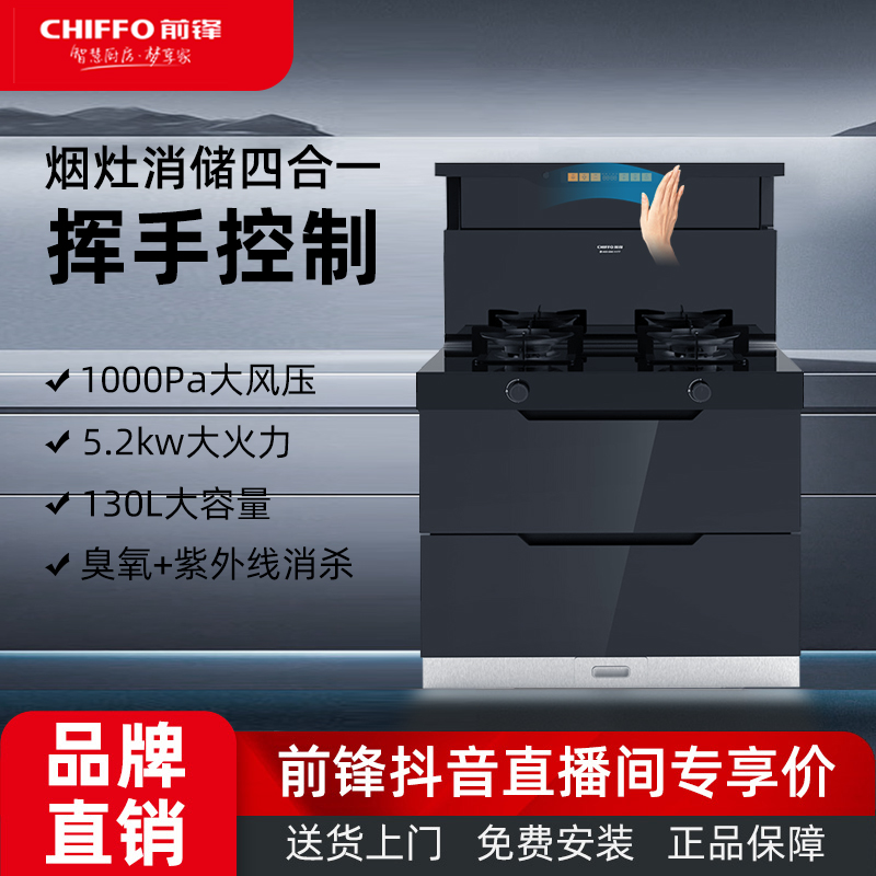 CHIFFO/前锋集成灶家用5.2KW大火力挥手智控烟灶消储四合一U309X