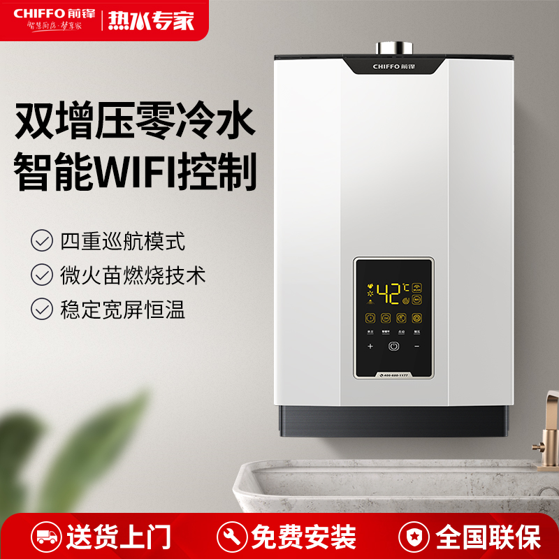 CHIFFO/前锋FD760双增压零冷水微火苗WIFI控制四重巡航燃气热水器