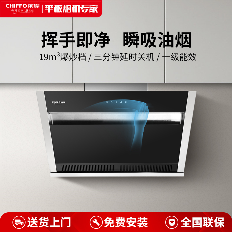CHIFFO/前锋ED266小户型侧吸大吸力挥手控制免拆体感挂式抽油烟机