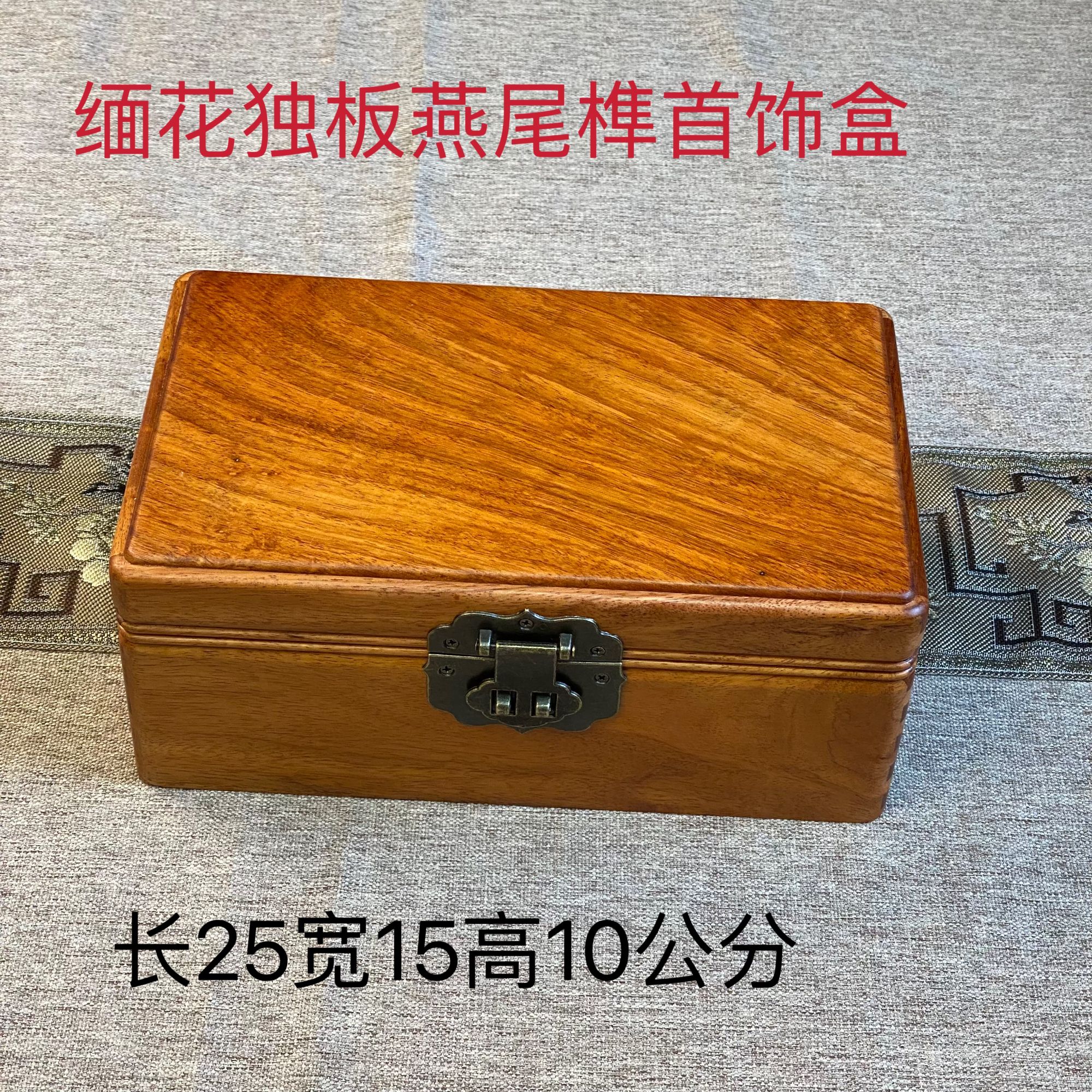 新款 实木独板家用收纳盒中式首饰盒榫卯结构