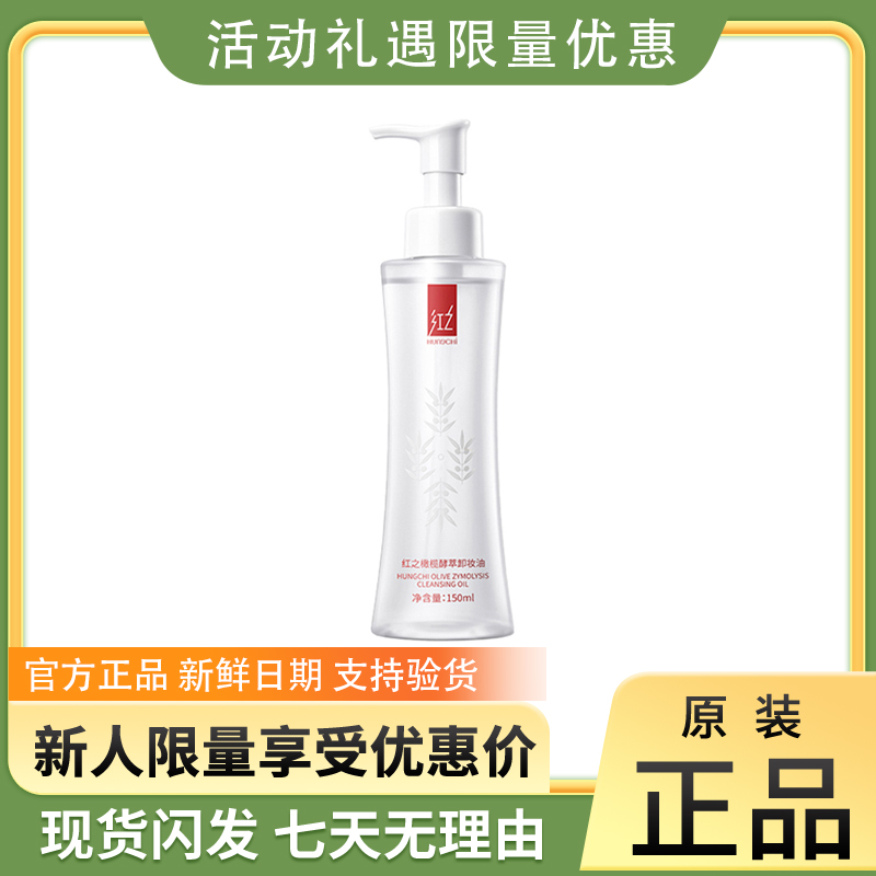红之水感卸妆油小蛮腰150ml 温和橄榄植萃深层清洁眼唇脸部学生