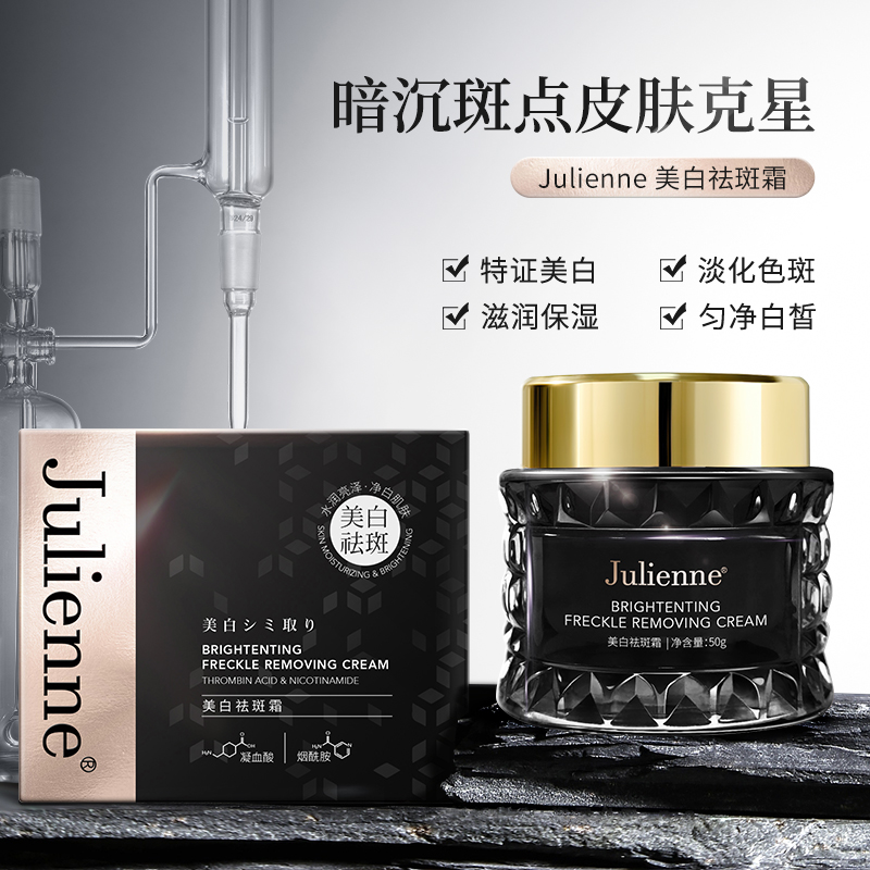 Julienne美白祛斑霜烟酰胺提亮修护面霜改善暗沉斑点护肤亮肤紧致