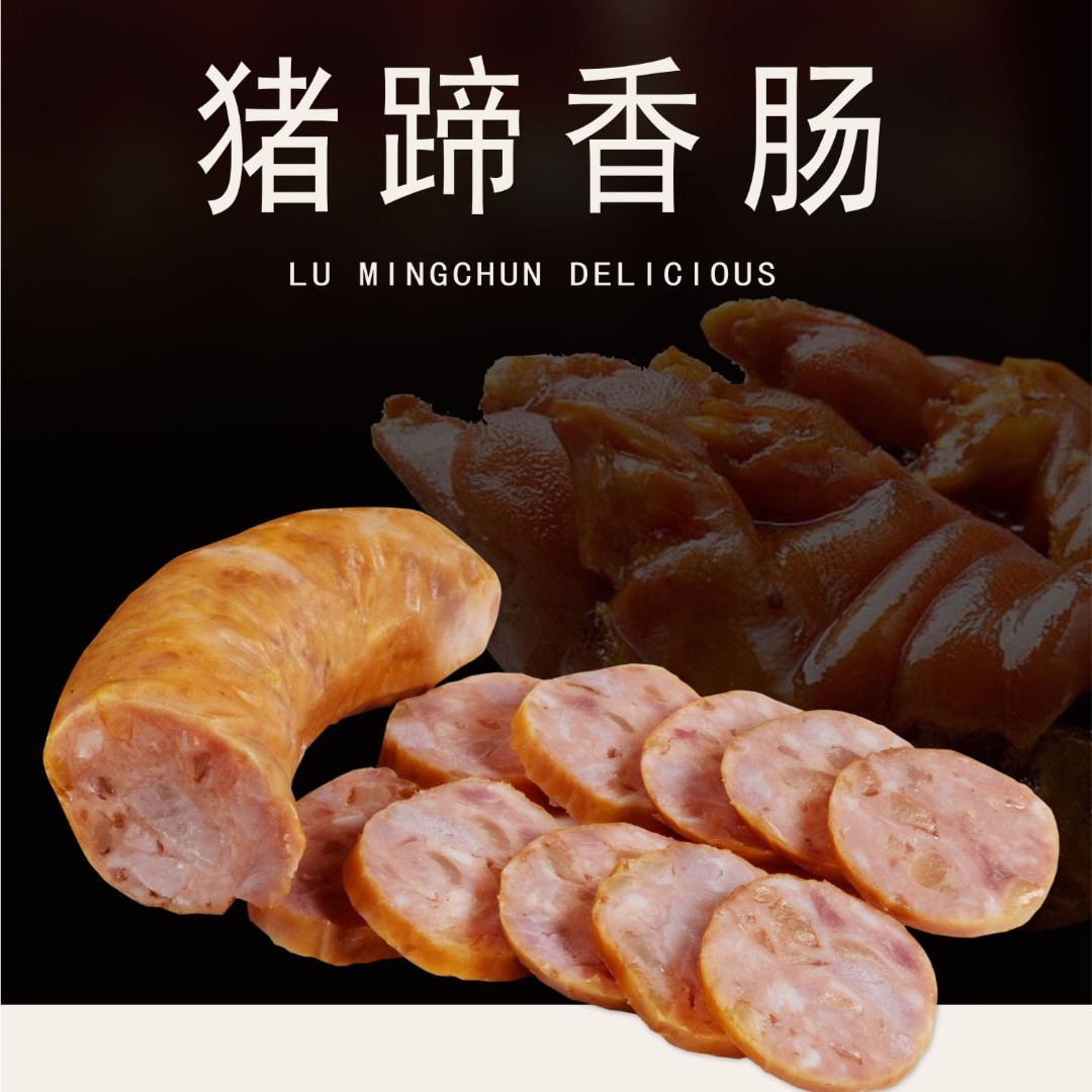 鹿鸣春喷香Q弹猪蹄香肠美味佳肴