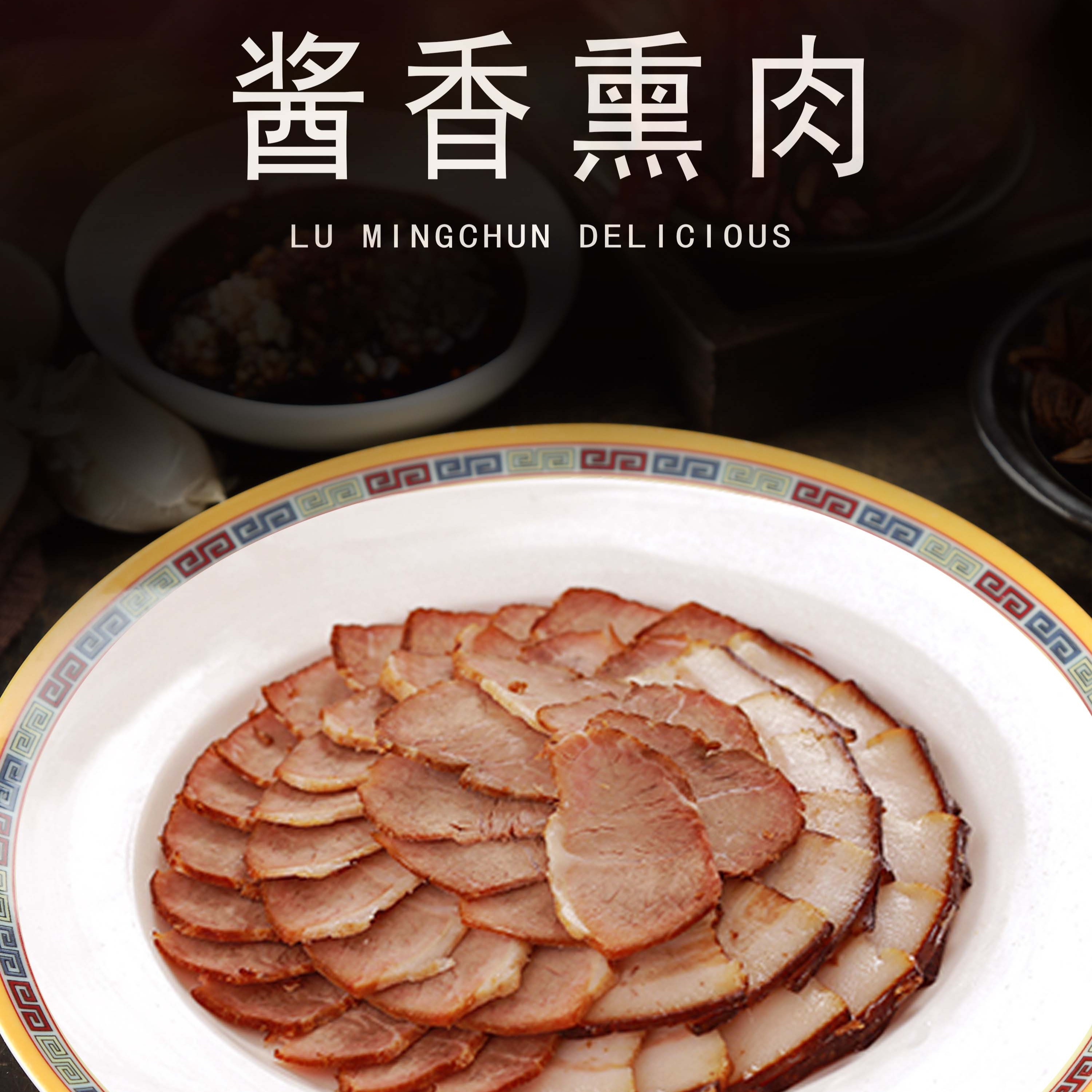 鹿鸣春鹿鸣春酱香熏肉真空包装香味鲜嫩浓郁非遗美食500g/袋