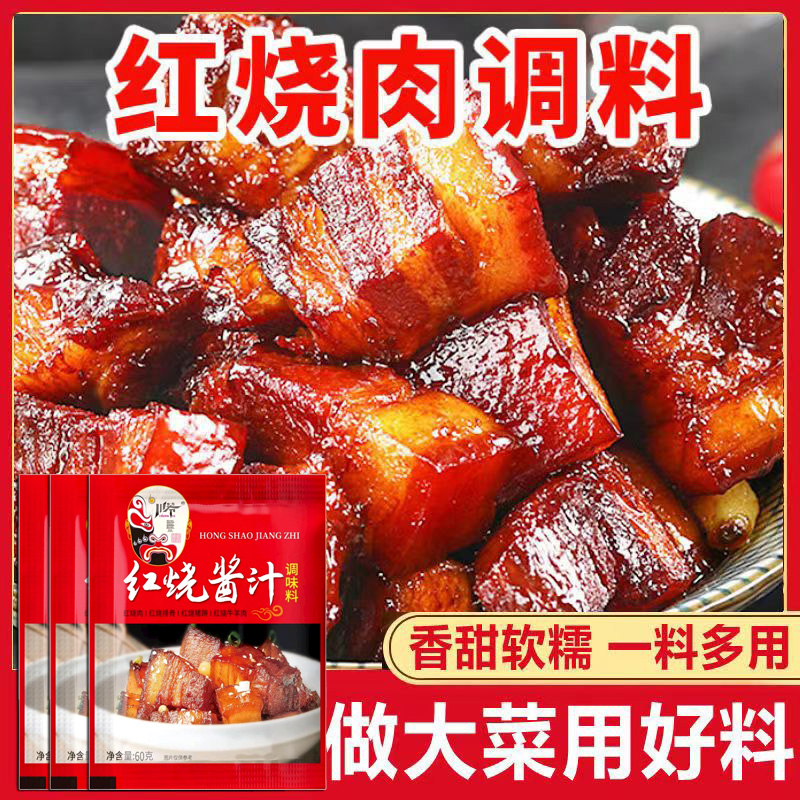 红烧酱料调料香料包排骨猪蹄红烧肉酱汁家用红烧鱼茄子调味料葱1g