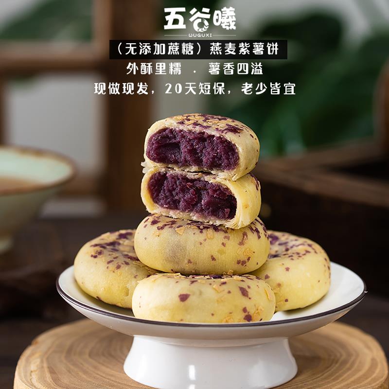 无添加蔗糖燕麦紫薯芋泥饼传统糕点茶点心孕妇早餐代餐零食品葱1g