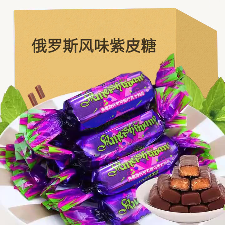 紫皮糖国产巧克力夹心花生糖喜糖酥脆好吃美味俄罗斯风味糖果年货