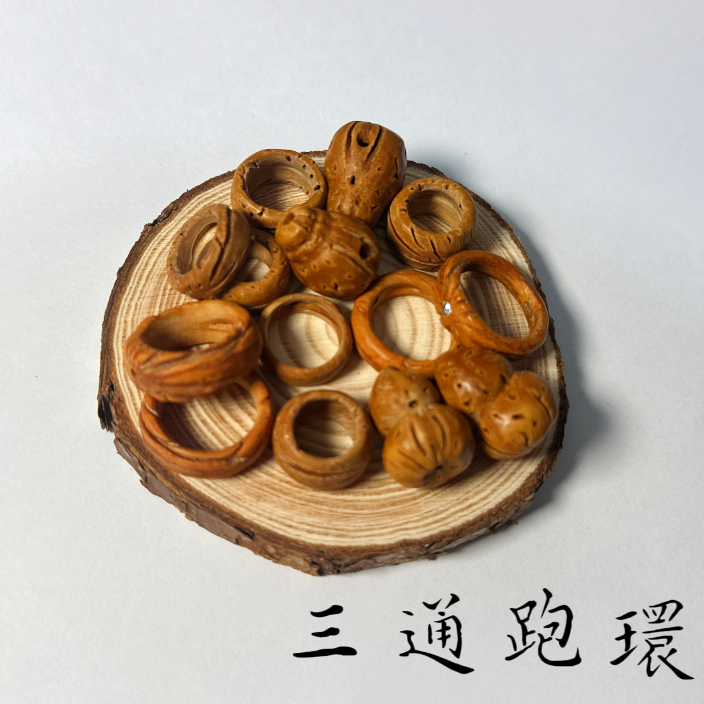 盘锦野生桃核 三通 跑环
