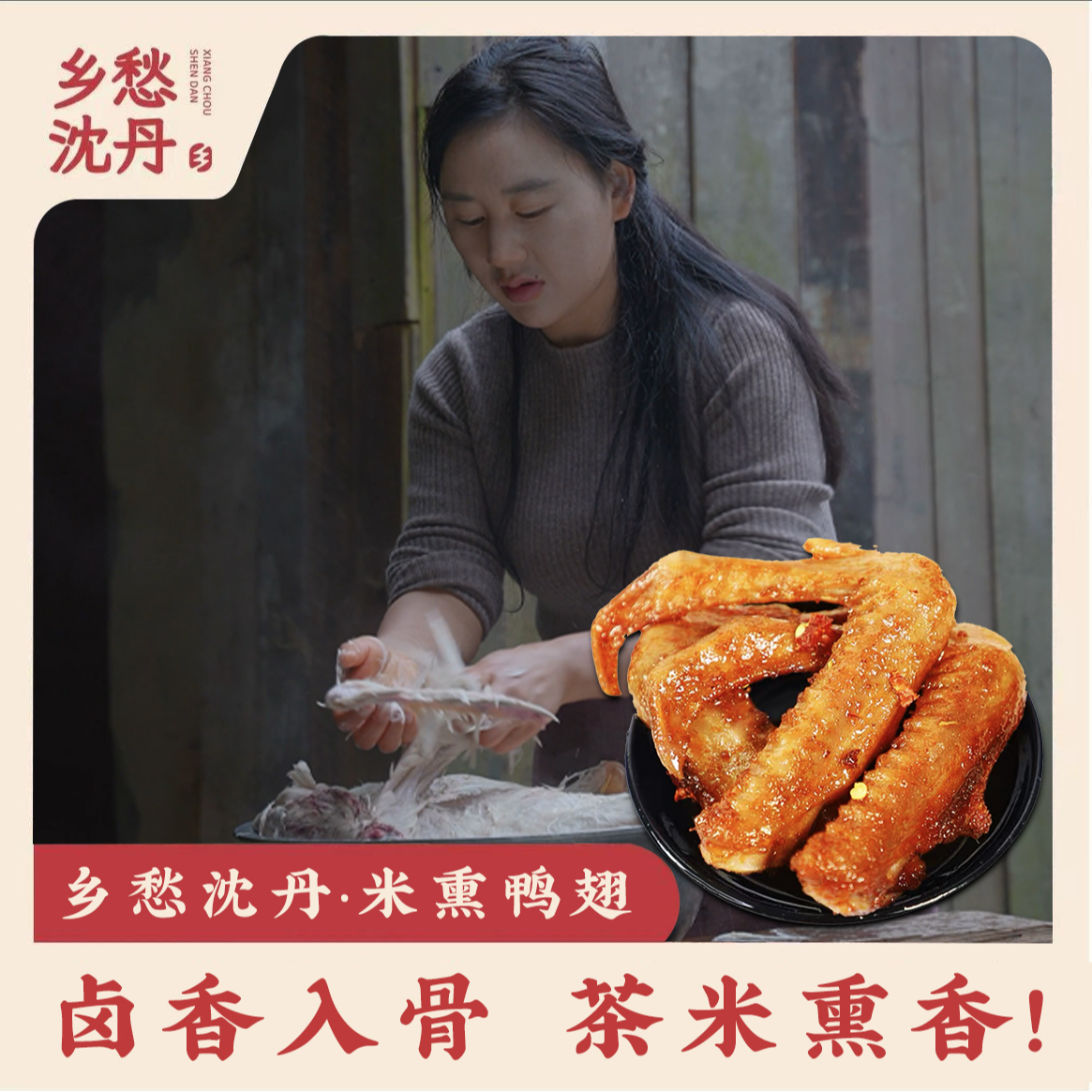 EJIUNINAG/鹅九娘大红袍熏鸭翅乡愁沈丹米熏鸭翅茶米熏香新鲜入味