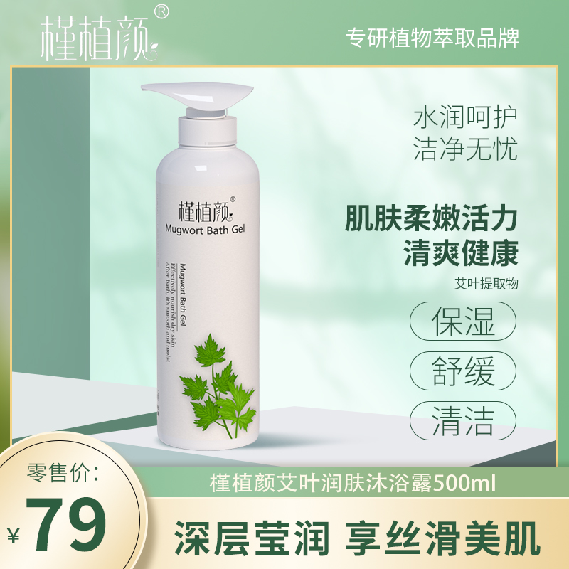 槿植颜艾叶润肤沐浴露持久留香男女后背祛痘秋冬保湿滋润养肤