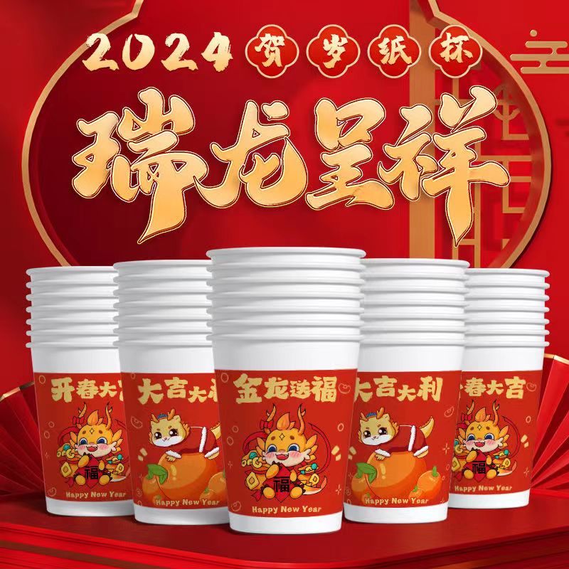 2元50只一次性茶水杯图案随机冷热通用高档加厚加硬龙年贺岁纸杯