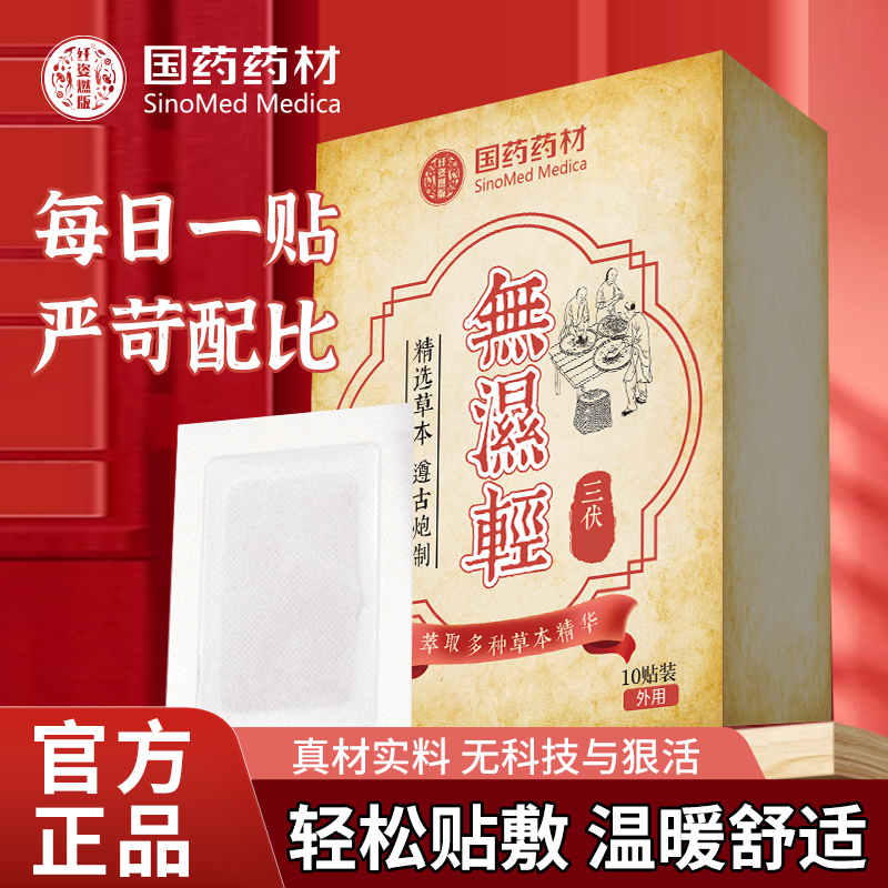 【国药药材 足贴】艾草草本护理足贴每盒10贴