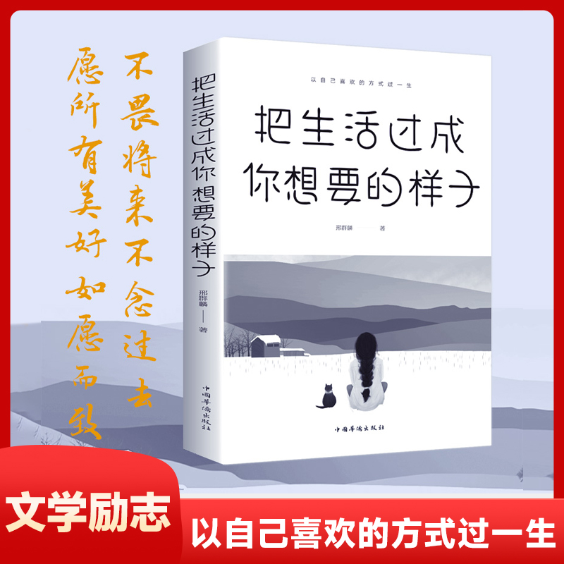  【心灵读本】以自己喜欢的方式过一生把生活过成你想要的样子书