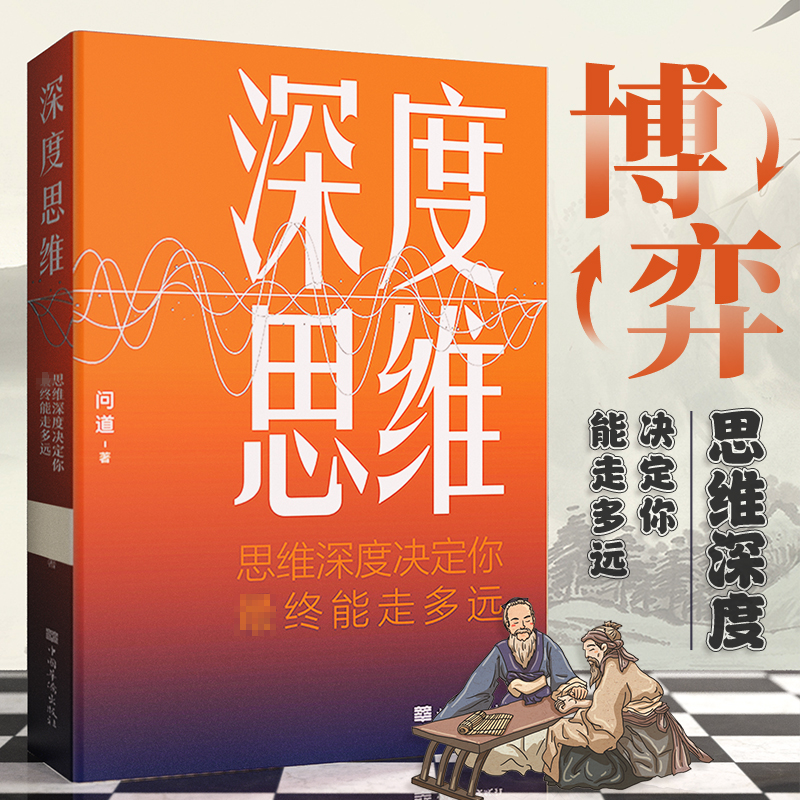 【思维突破】深度思维思维深度决定你终能走多远学习策略底层逻辑