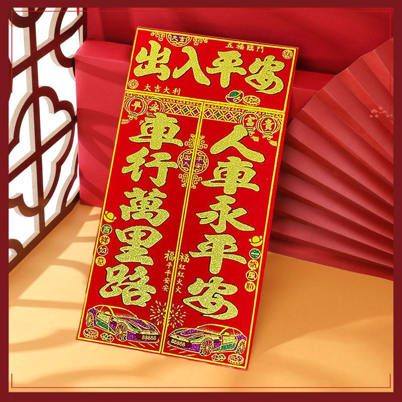 龙年植绒2024磁吸车贴对联春联烫金出入平安新春过年车贴绒布汽车