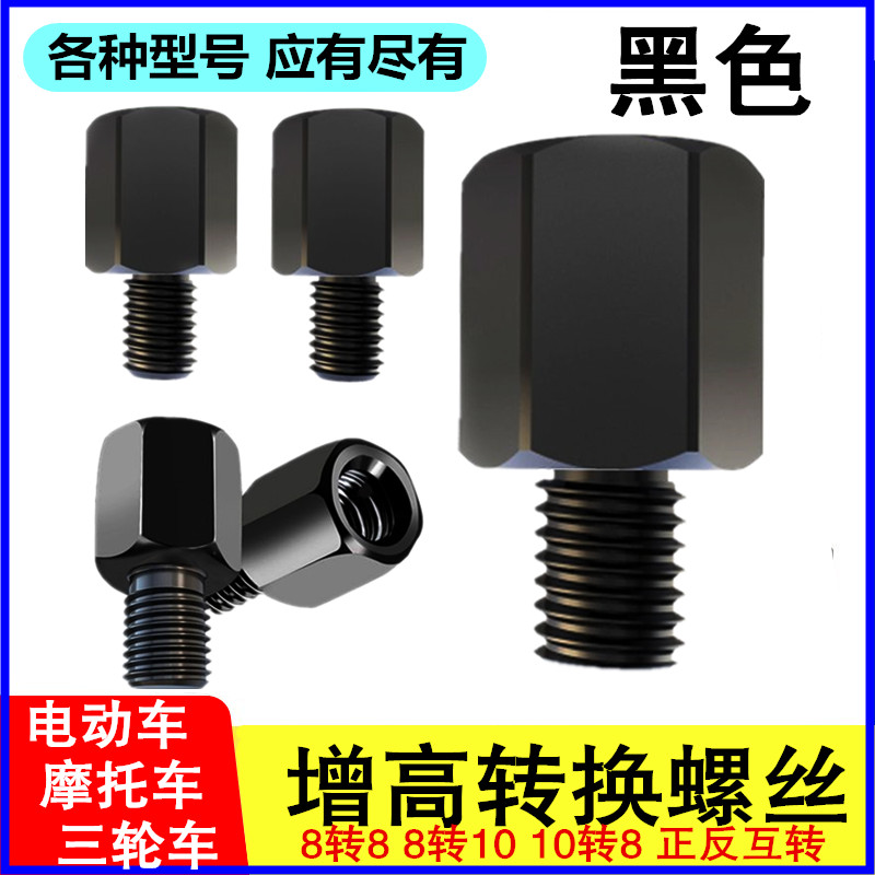 电动车后视镜改装转换螺丝摩托车雨棚加高M10-M8-8正反丝牙转接头