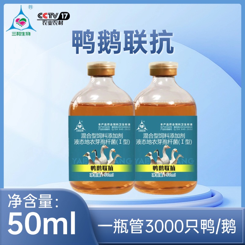  鸭鹅联抗添加剂家禽通用规模化养殖场专用50ml/瓶