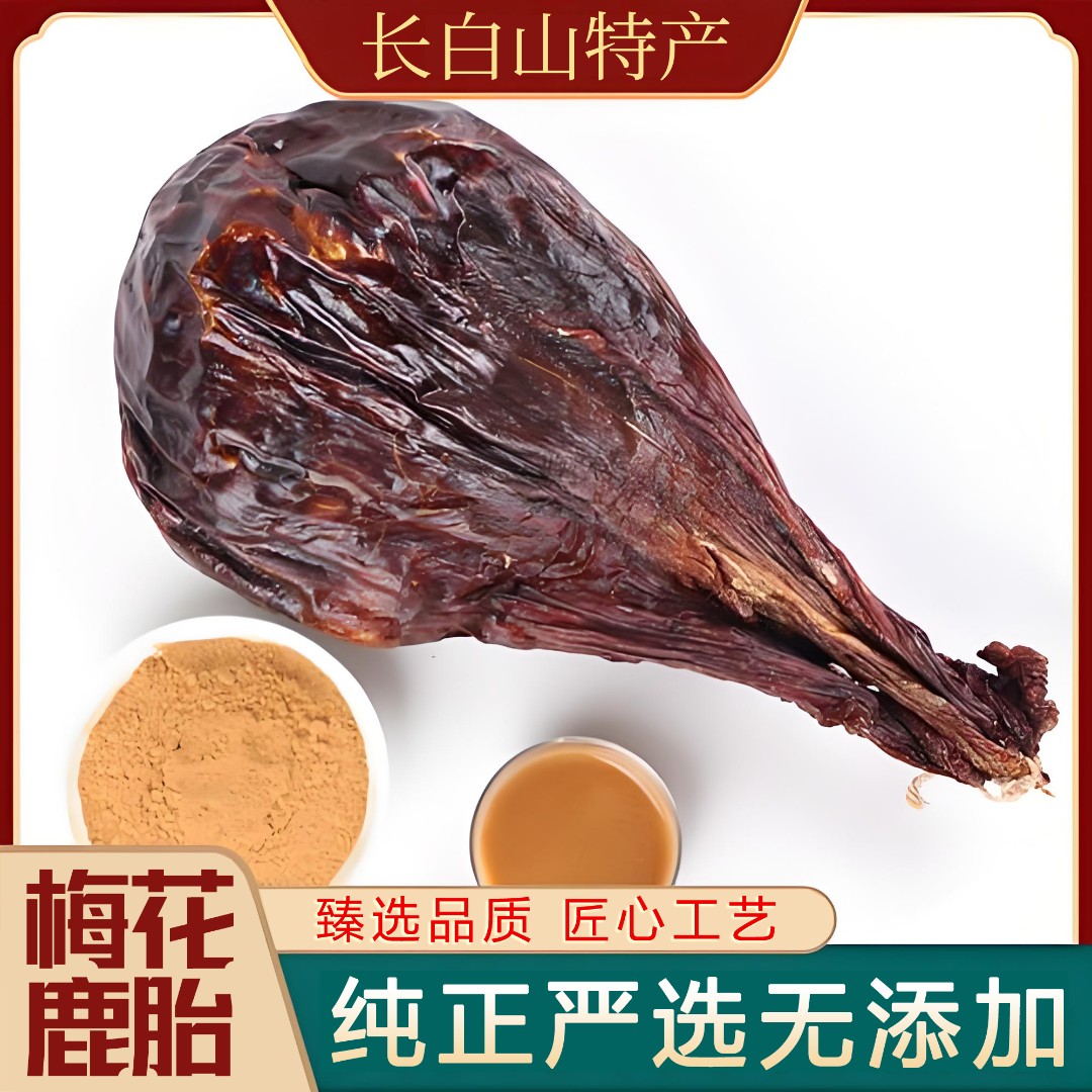 长白山东北特产三宝-梅花鹿鹿胎（免费打粉）女性滋补鹿胎粉严选