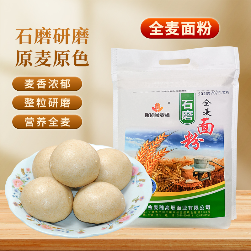 【全麦面粉】全麦粉含麦麸家用馒头包子烘焙面包粉全麦面粉