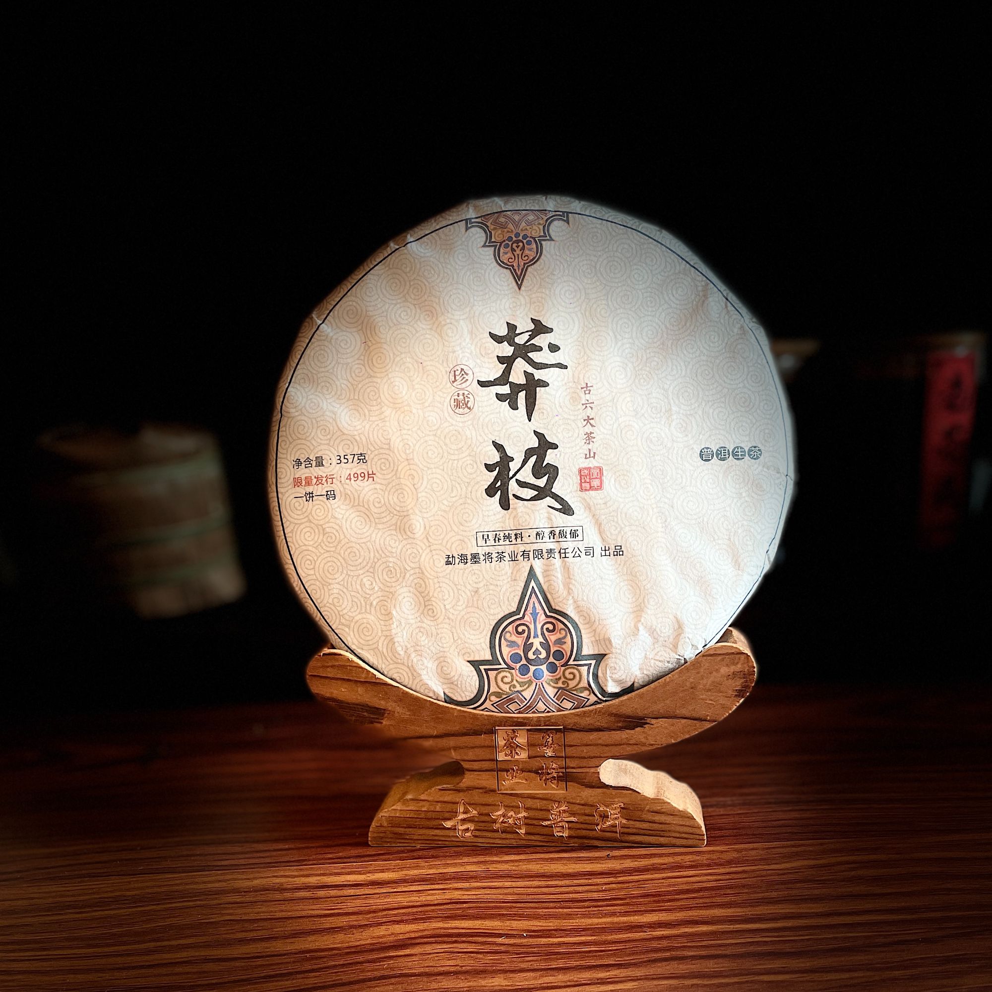  【盛世妤墨】普洱茶生茶莽枝357g