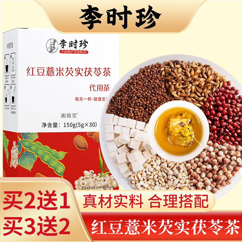 李时珍红豆薏米芡实茯苓茶精选赤小豆橘皮薏仁草本湿方茶包150g