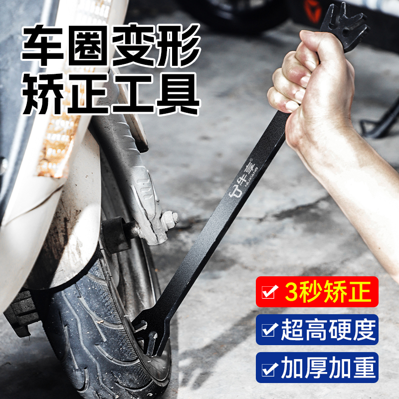 电动车车轮钢圈变形矫正修复神器摩托车轮胎矫正扳手便携维修工具