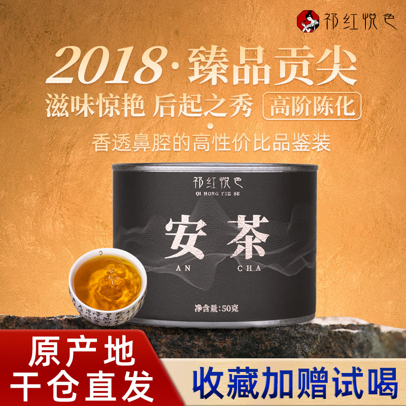 传统正宗祁门孙义顺安茶2018年贡尖黑茶老六安芦溪品鉴装罐装50g