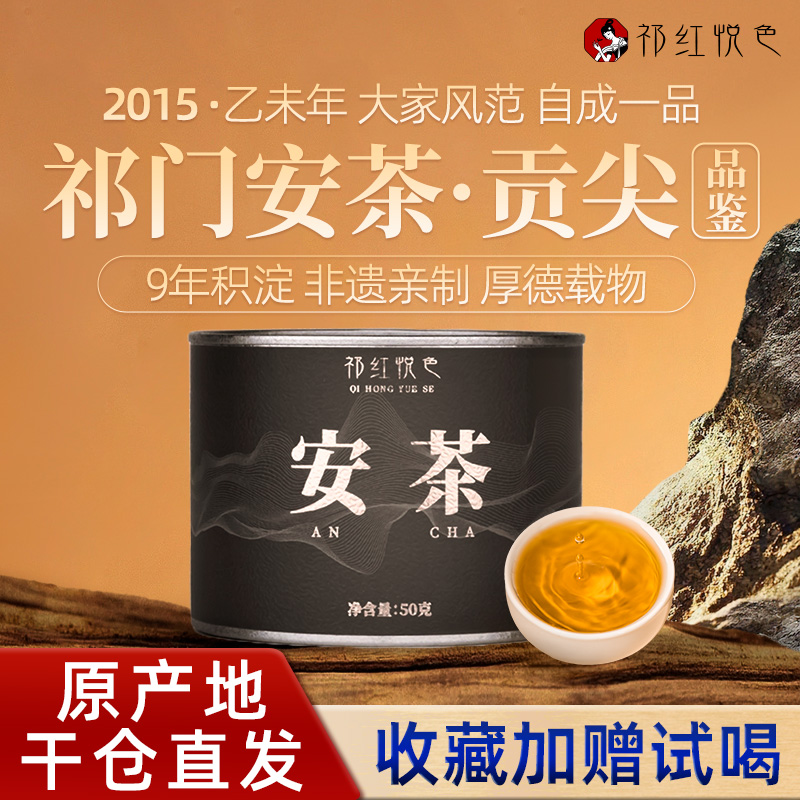 传统正宗祁门孙义顺安茶2015年贡尖老六安芦溪黑茶叶品鉴装50g