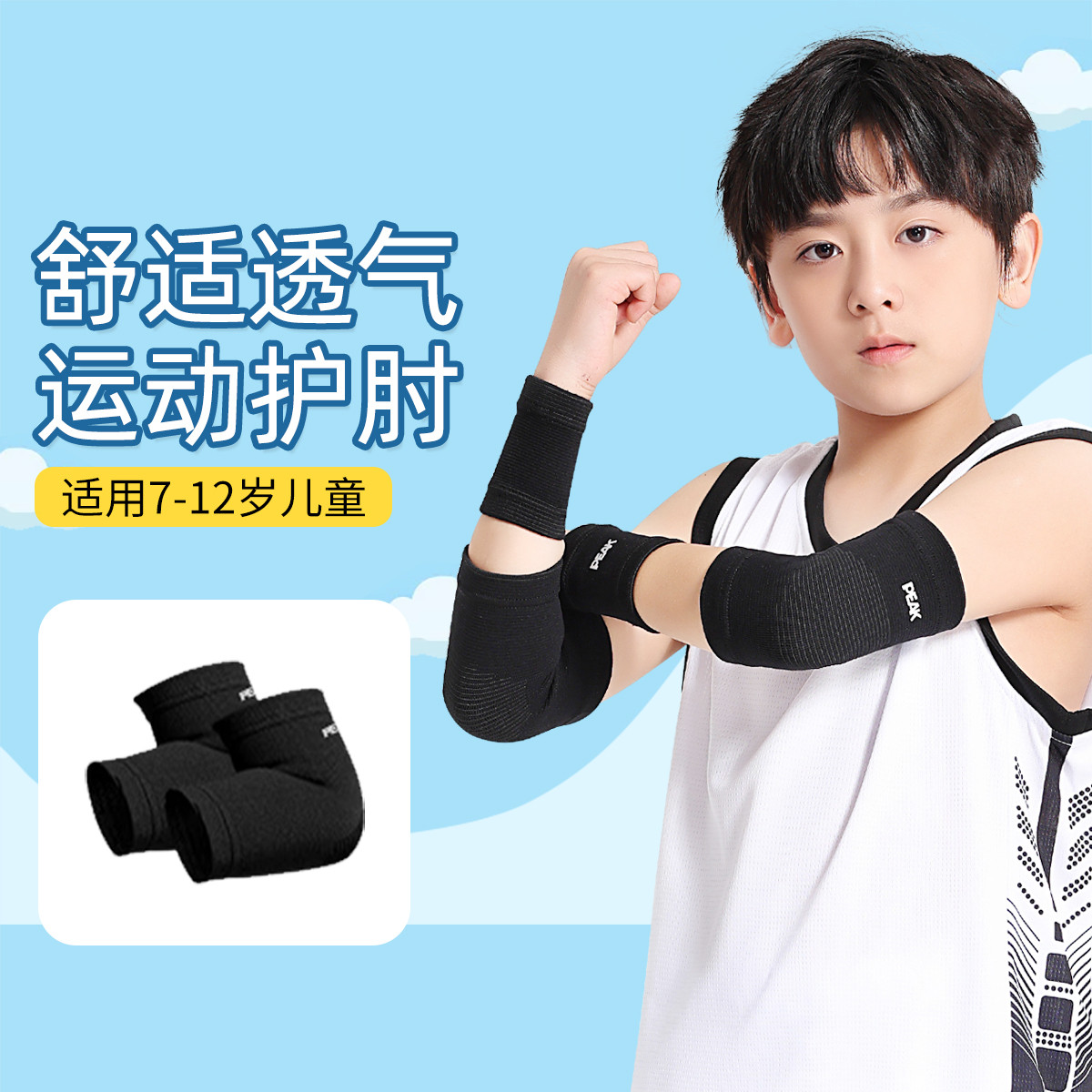 Peak/匹克儿童护肘弹力舒适篮球运动护具保护套手肘骑行防摔护臂