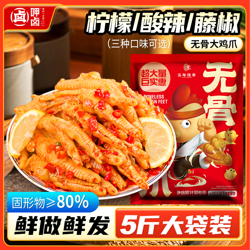 5斤装柠檬酸辣无骨鸡爪大分量袋装开胃去骨凤爪劲道即食80%固形物