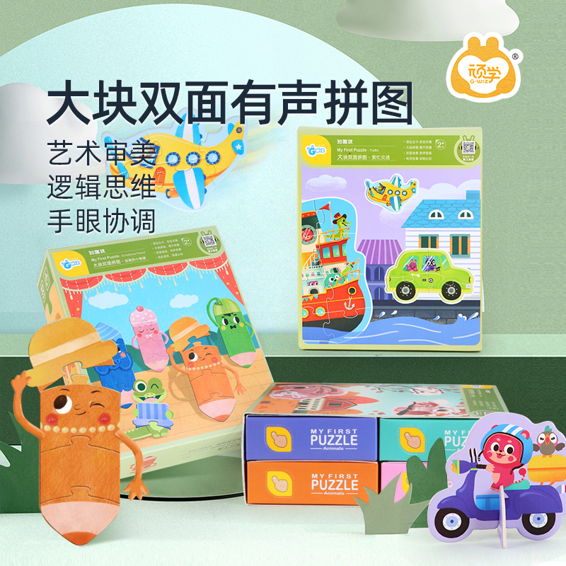顽学Gwiz宝宝儿童玩具拼图大块双面拼图3岁+益智专注力手眼立体
