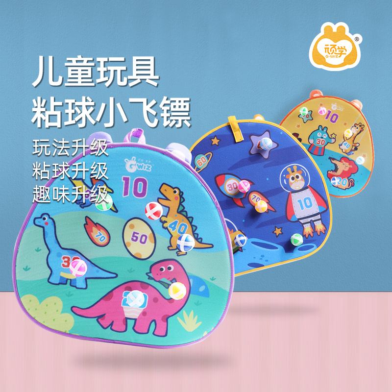 顽学Gwiz儿童玩具飞镖黏黏球小中大号送6球亲子互动趣味孩子卡通