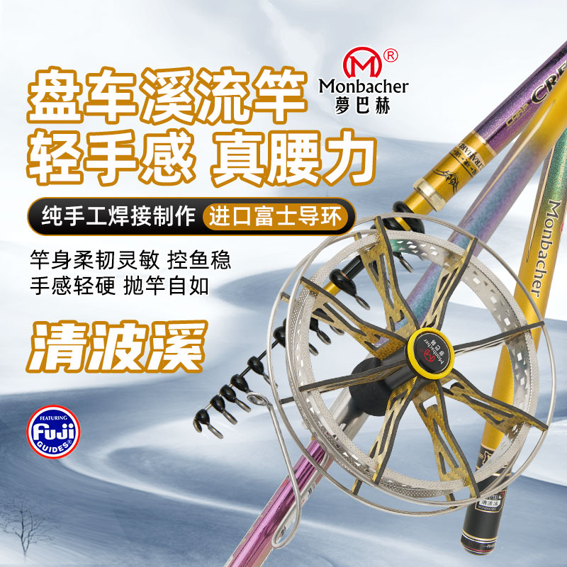 Monbacher/梦巴赫盘车冲钓竿漂流钓鲫鱼杆溪流竿清波溪玉玲珑钓竿